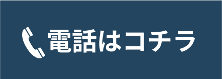 電話はコチラ